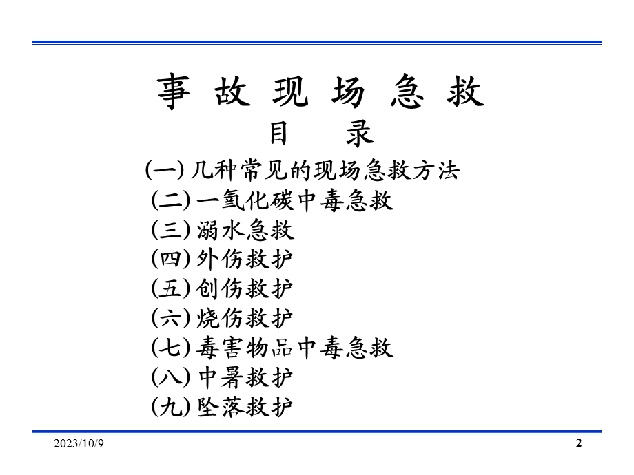 事故现场急救课件课件.ppt_第2页