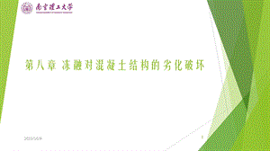 冻融对混凝土结构的劣化破坏.ppt