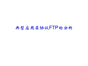 典型应用层协议FTP的分析.ppt