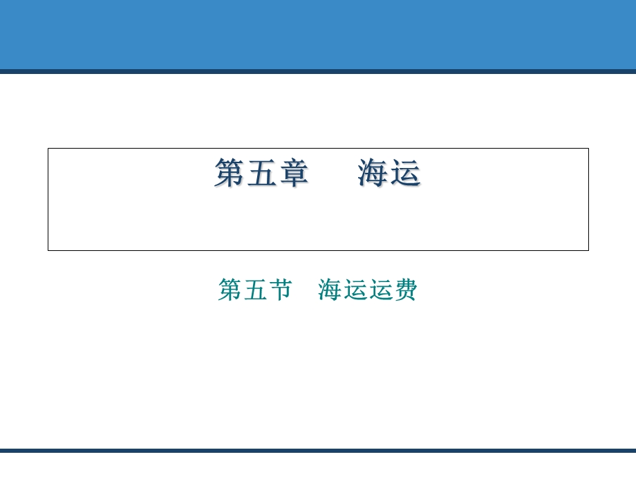 集装箱海运运费.ppt_第1页