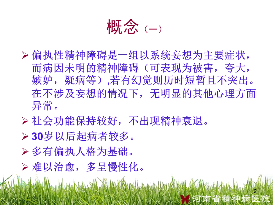 偏执性精神障碍.ppt_第2页