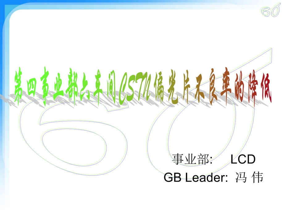 事业部六车间CSTN偏光片不良率的降低-冯伟.ppt_第1页
