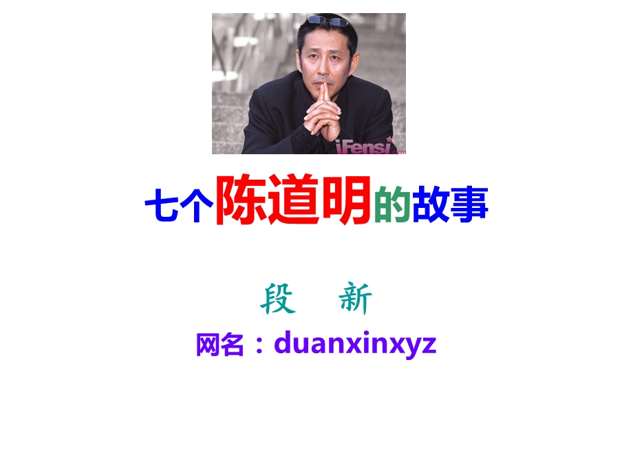 七个陈道明的故事.ppt_第1页