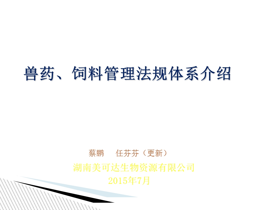 兽药、饲料管理法规体系介绍.ppt_第1页