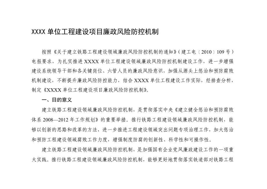 铁路工程廉政风险防控机制.doc_第1页