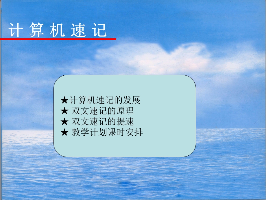 专业版090319计算机速记.ppt_第2页