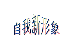 《自我新形象》(人教版).ppt