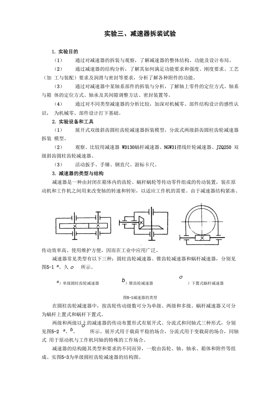 实验三、减速器拆装实验.docx_第1页