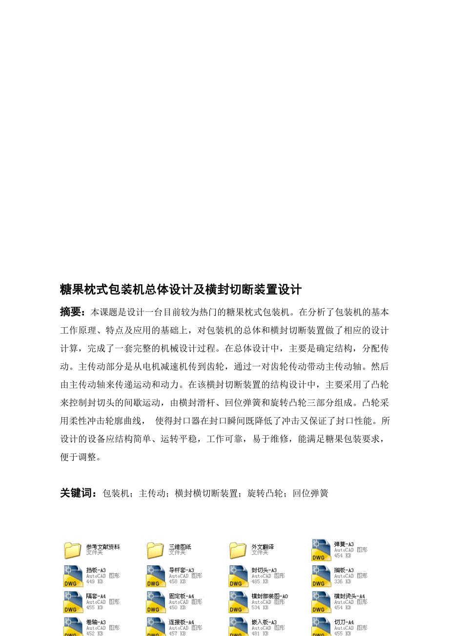 糖果枕式包装机总体设计及横封切断装置设计全套图纸.doc_第1页