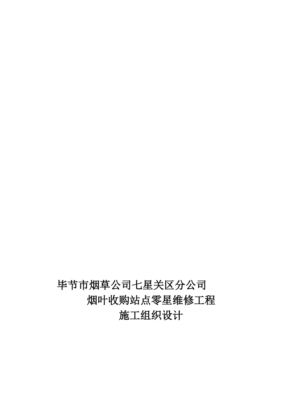 维修工程施工组织.doc_第1页