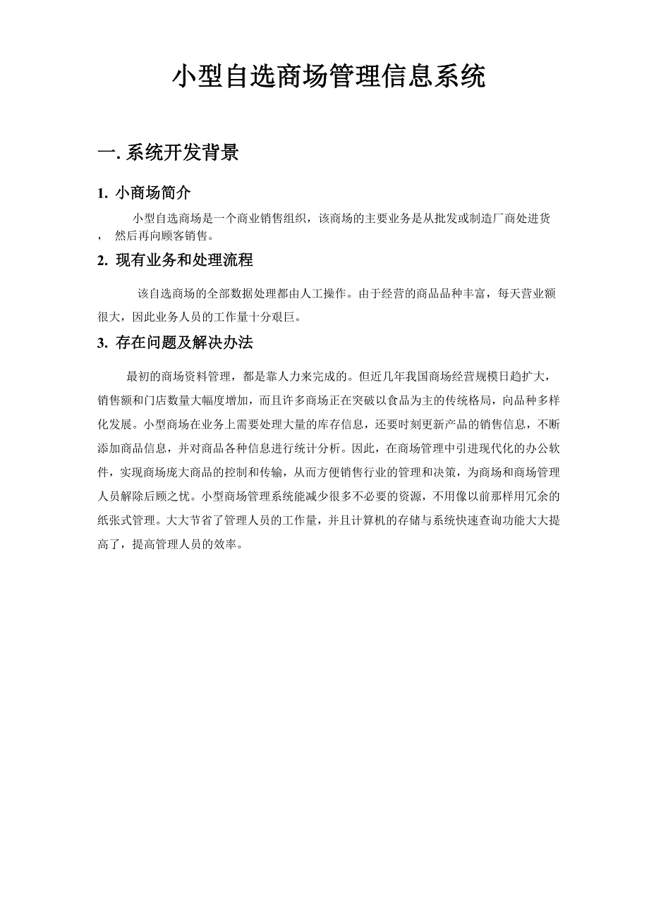 小型自选商场管理信息系统.docx_第1页