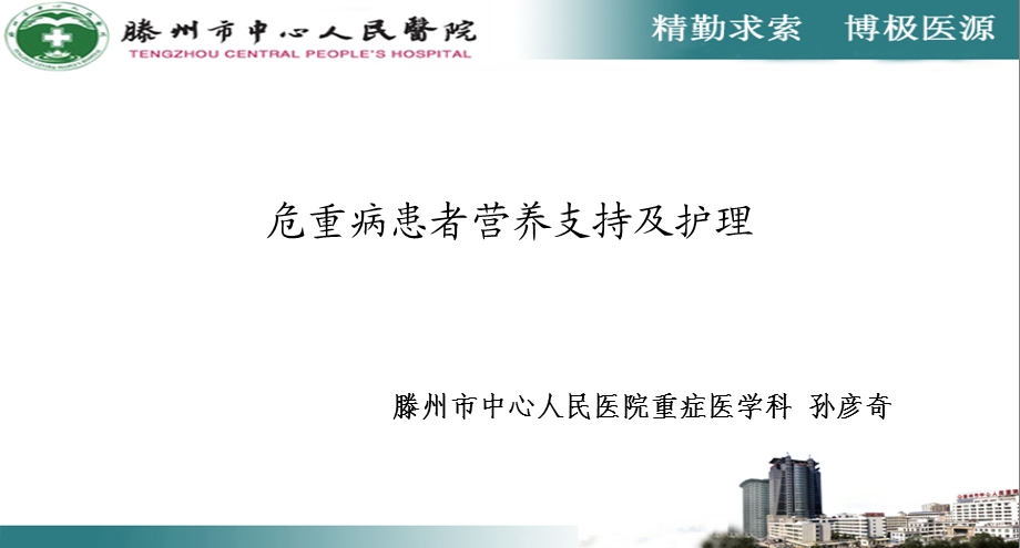 危重患者的营养支持新ppt件.ppt_第1页