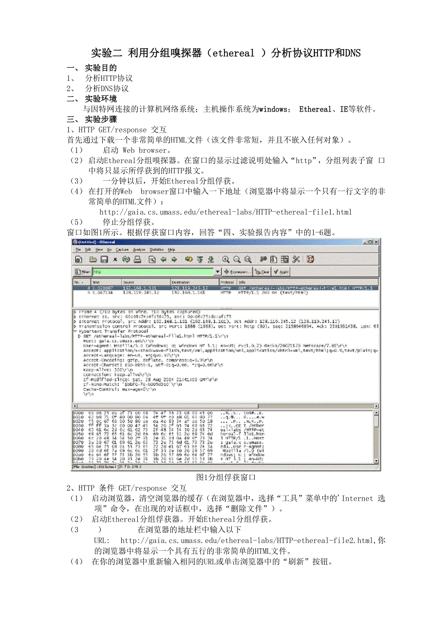 实验2 利用分组嗅探器分析协议HTTP和DNS.docx_第1页