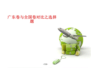 广东卷与全国卷对比之选择题.ppt