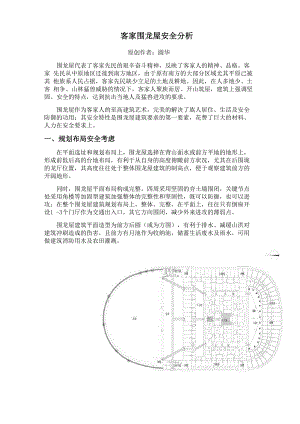 客家围龙屋安全分析.docx