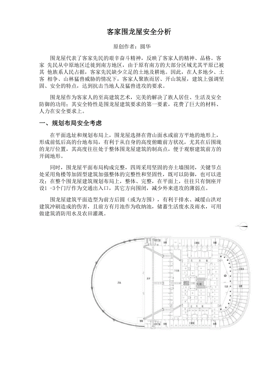 客家围龙屋安全分析.docx_第1页