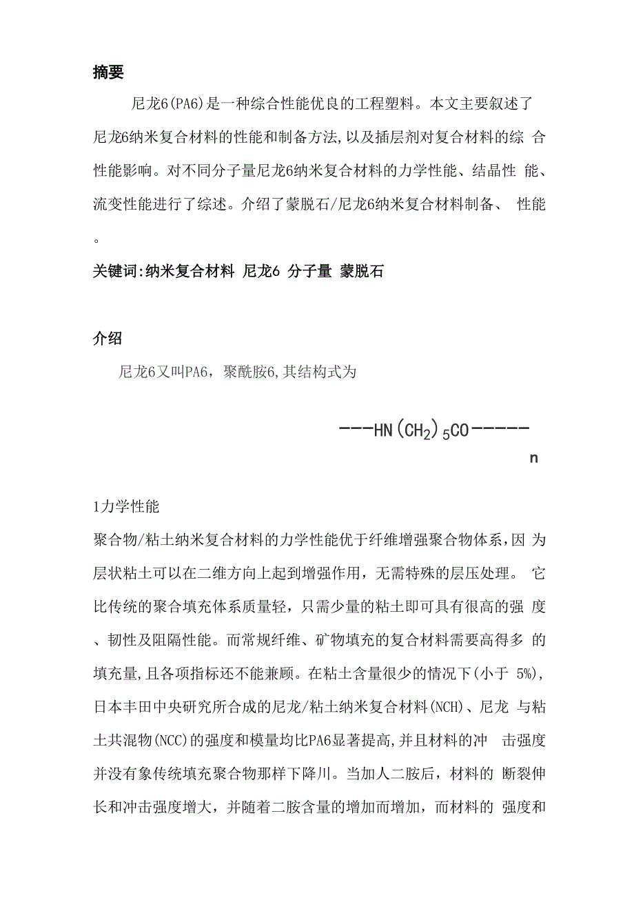 尼龙6性能及其分子量对力学强度影响汇总.docx_第3页