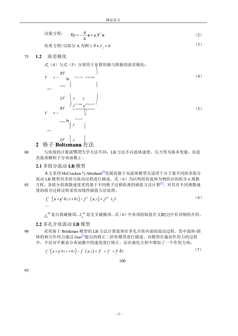 SOFC 电极多组分传质过程的格子.doc_第3页