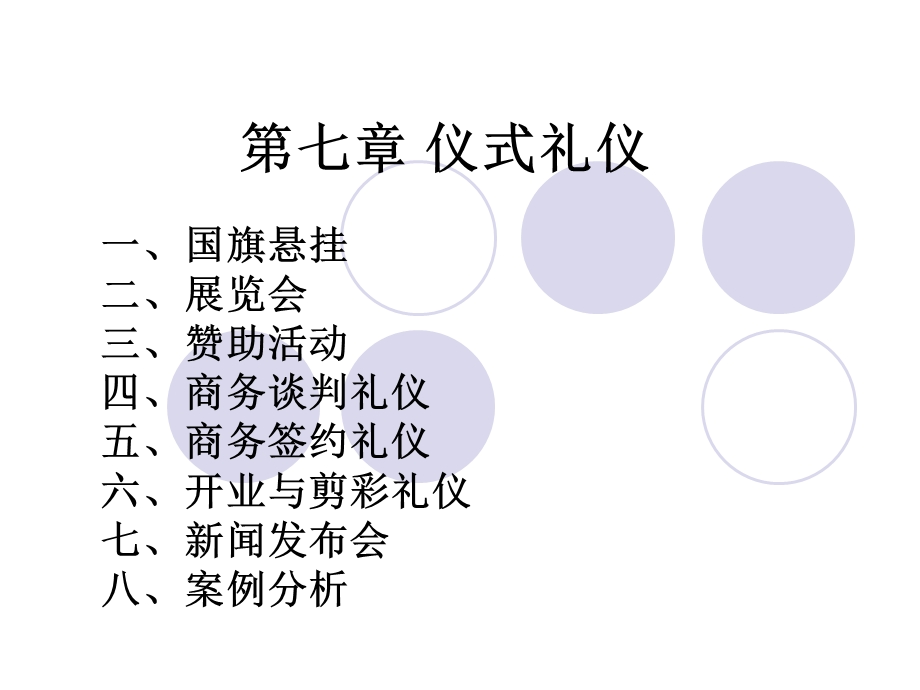 公关商务礼仪第七章 仪式礼仪.ppt_第1页