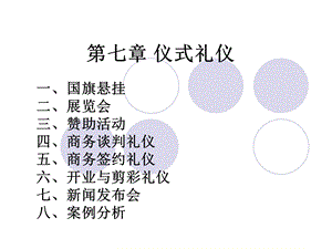 公关商务礼仪第七章 仪式礼仪.ppt