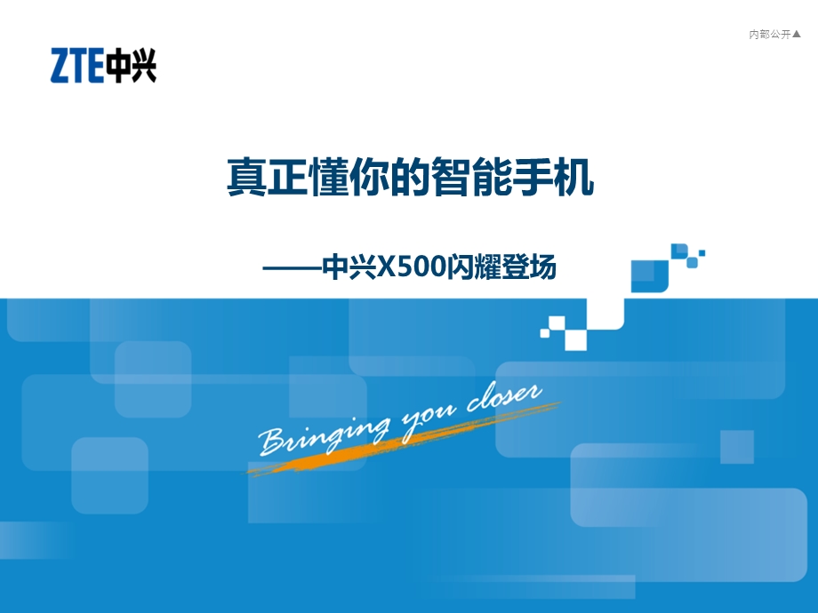 中兴X500产品推广资料.ppt_第1页