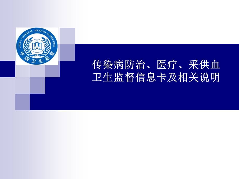 卫生监督信息报告系统试点培训课件医疗机构.ppt_第1页