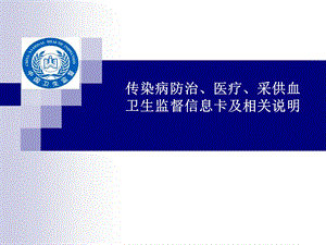 卫生监督信息报告系统试点培训课件医疗机构.ppt