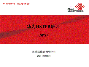 华为HSTPB培训资料.ppt