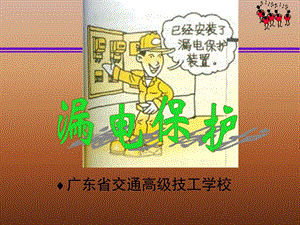 《漏电保护器》课件.ppt