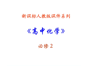 高一化学生活中两种常见的有机物.ppt