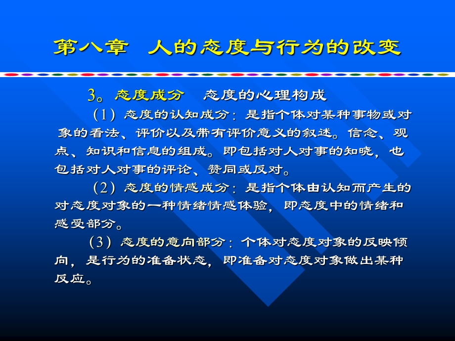 人的态度与行为的改变.ppt_第2页