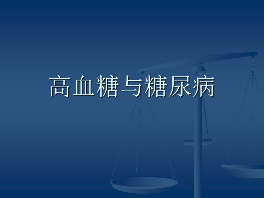 高血糖与糖尿病.ppt_第1页