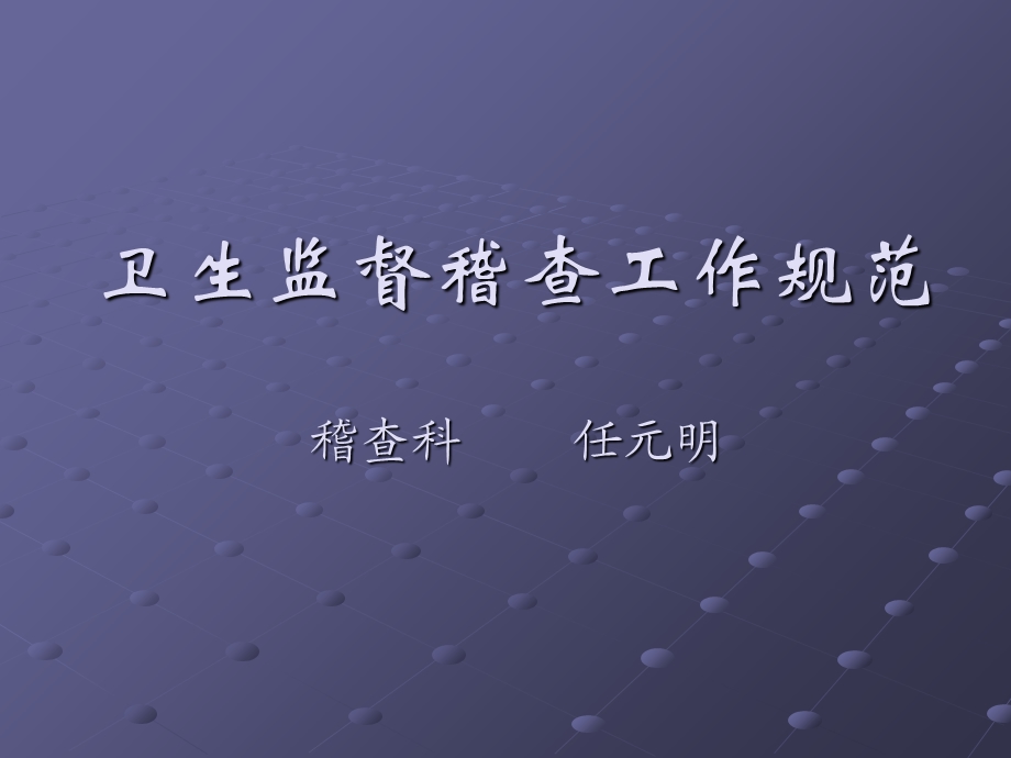 卫生监督稽查规范.ppt_第1页