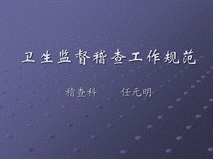 卫生监督稽查规范.ppt