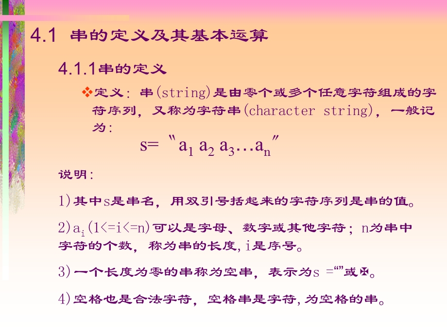 串的定义及其基本运算.ppt_第2页