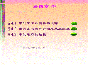 串的定义及其基本运算.ppt