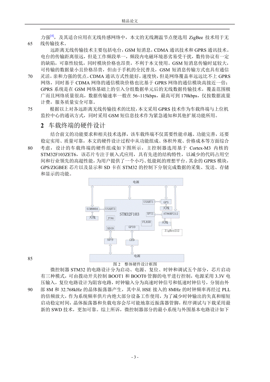 基于 STM32 的冷链物流车载终端的设计.doc_第3页