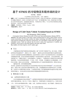 基于 STM32 的冷链物流车载终端的设计.doc