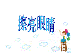 四年级品德《擦亮眼睛》.ppt