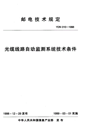 【YD通信标准】ydn 0101998 光缆线路自动监测系统技术条件.doc