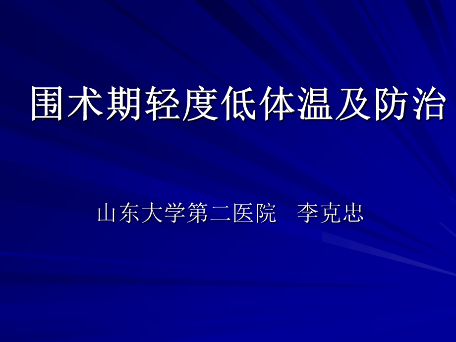 围术期轻度体温降低及处理.ppt_第1页