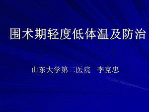 围术期轻度体温降低及处理.ppt