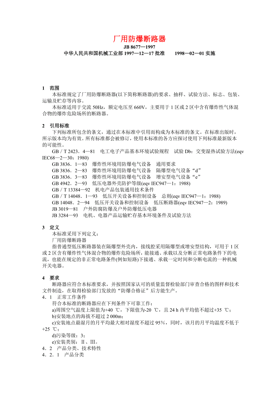 JB 8677—1997 厂用防爆断路器.doc_第1页