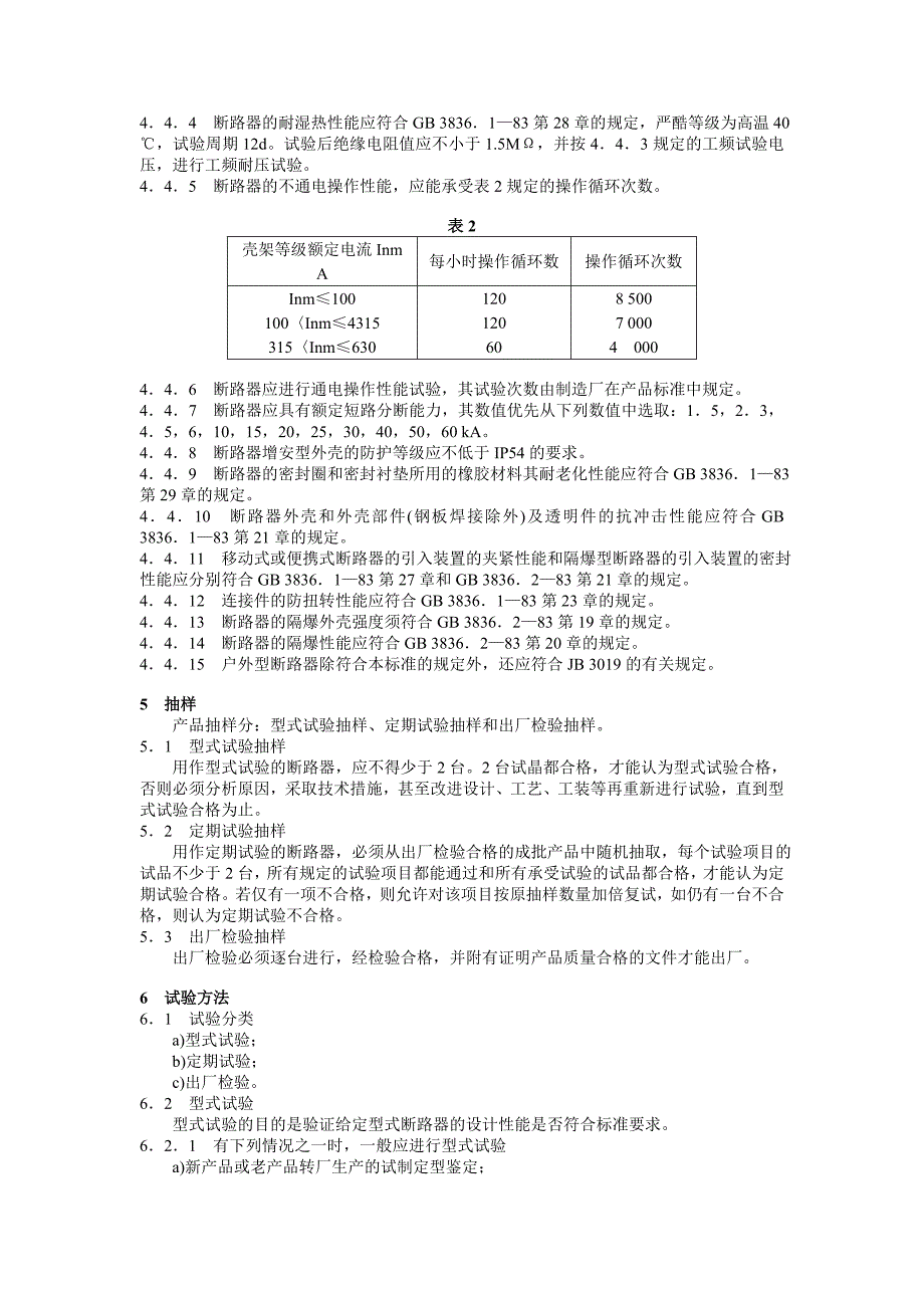 JB 8677—1997 厂用防爆断路器.doc_第3页