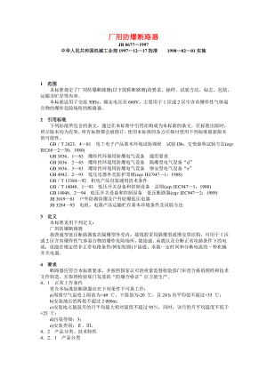 JB 8677—1997 厂用防爆断路器.doc