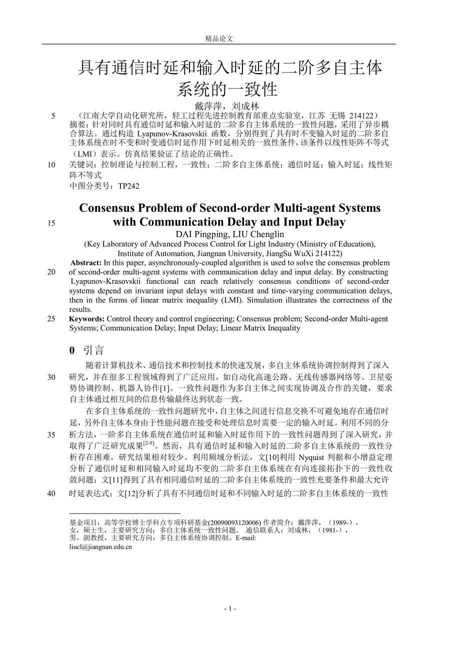 具有通信时延和输入时延的二阶多自主体.doc_第1页