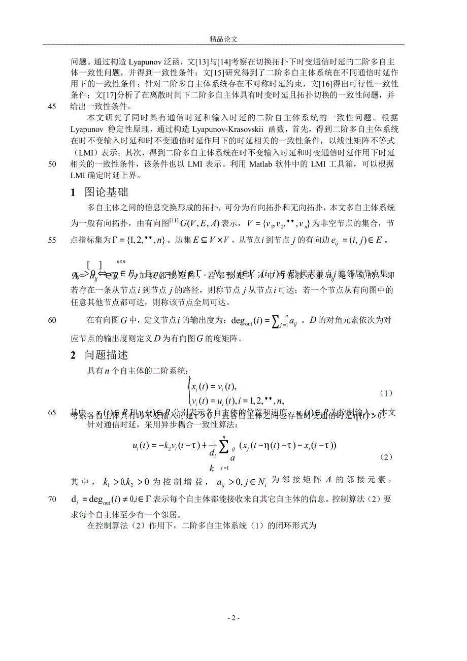 具有通信时延和输入时延的二阶多自主体.doc_第2页