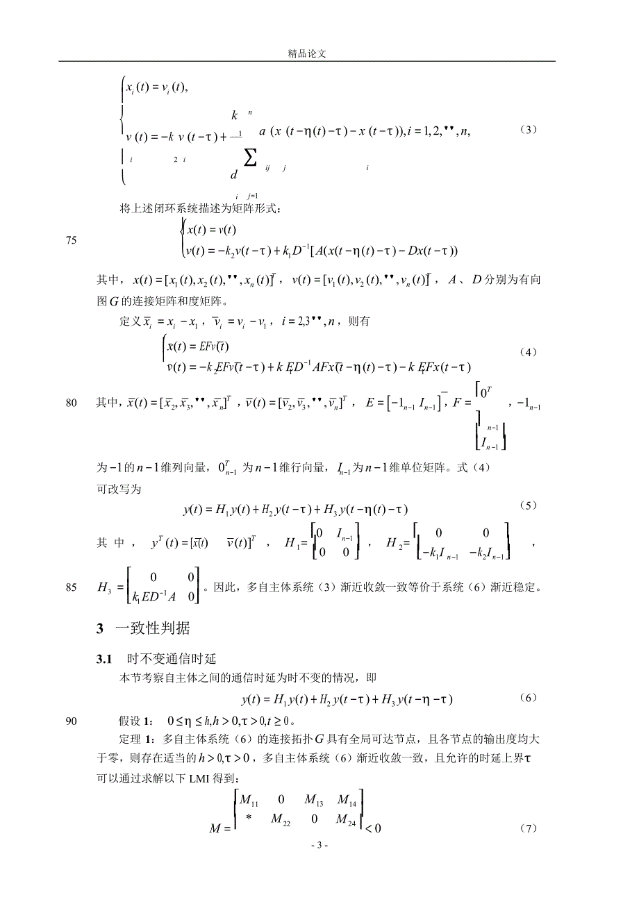 具有通信时延和输入时延的二阶多自主体.doc_第3页