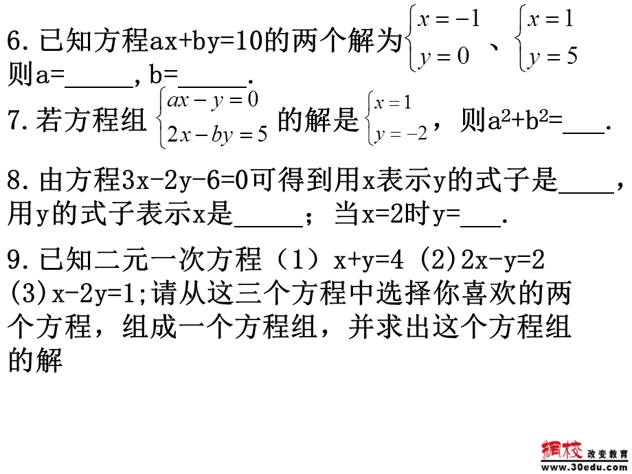 第八章二元一次方程组复习.ppt_第3页