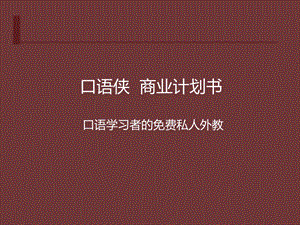 口语侠商业计划书口语学习私人外教.ppt